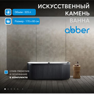 Ванна акриловая Abber Leipzig 170x80 см AM9916BW, чёрно-белый матовый фото 2