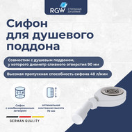 Сифон для душевого поддона RGW S-16 90 мм 44241600-01 фото 