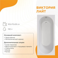 Ванна акриловая Радомир Виктория лайт 165x70x58 см (в комплекте каркас и сифон) фото 