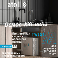 Прямоточная система обратного осмоса atoll Twist M (без крана) фото 