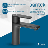 Смеситель для раковины Santek Арма WH5A02007N001, чёрный матовый фото 