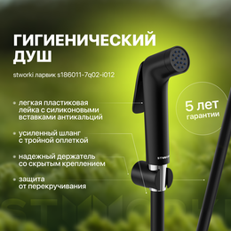 Гигиенический душ Stworki Ларвик S186011-7Q02-I012, чёрный фото 
