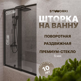 Шторка для ванны Stworki Нюборг 98x145 см STW_801_BL_T, чёрный/тонированное фото 