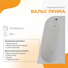 Ванна акриловая Радомир Прима 170x100x63 см R (в комплекте каркас и сифон) фото 