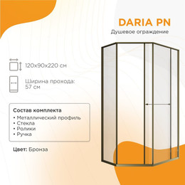 Душевое ограждение Радомир Daria PN 120x90 см R (стекло 8 мм) бронза/прозрачное фото 