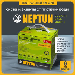 Система защиты от протечек воды 1 дюйм Нептун Neptun Bugatti Base Light 1 кран, 2 проводных датчика 100037092800 фото 