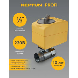 Кран шаровой с электроприводом Neptun PROFI 220В 1/2" Нептун Профи кран шаровый 100035693300 фото 