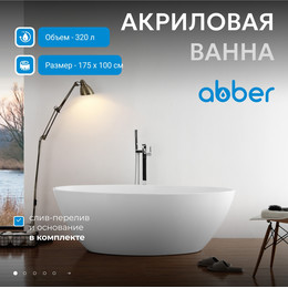 Ванна отдельностоящая Abber 175x100 см AB9249-1.7 фото 