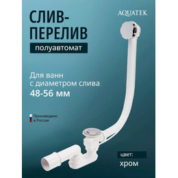 Слив-перелив полуавтоматический для ванны Aquatek 60 см ST-0000010 фото 