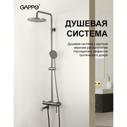 Душевая стойка Gappo G06-9 G2406-9, оружейная сталь, Цвет производителя: оружейная сталь фото 
