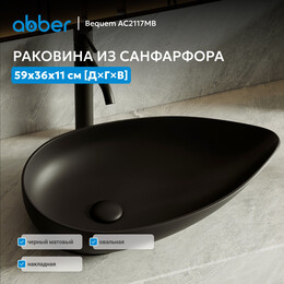 Раковина-чаша Abber Bequem 59 см AC2117MB, чёрный матовый фото 