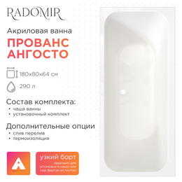 Ванна акриловая Радомир Ангосто Прованс 180x80 см 1-01-0-0-8-185 (Тонкий борт) фото 