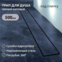 Трап Zeissler 50 см BAD555002BK, чёрный фото 