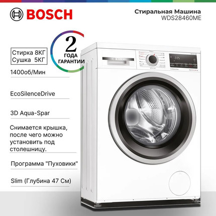 Стиральная машина с сушкой Bosch Serie 4 WDS28460ME фото 