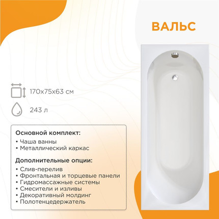 Ванна акриловая Радомир Вальс 170x75x63 см (в комплекте каркас и сифон) фото 