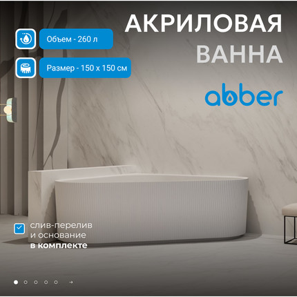 Ванна акриловая Abber 150x150 см AB9446MW, белый матовый фото 2