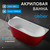 Ванна акриловая Abber AB9216-1.7R 170x80 см, красный - 2 Ванна акриловая Abber AB9216-1.7R 170x80 см, красный фото 2
