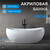 Ванна отдельностоящая Abber AB9236 170x80 см фото 2