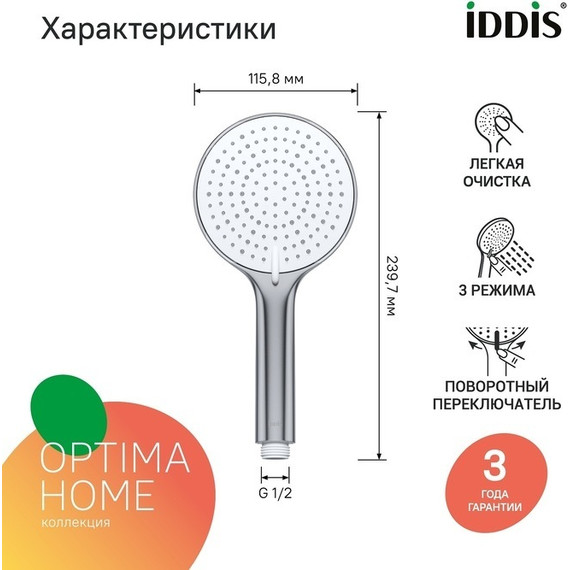 Ручной душ Iddis Optima Home OPH3FBCi18 фото 4