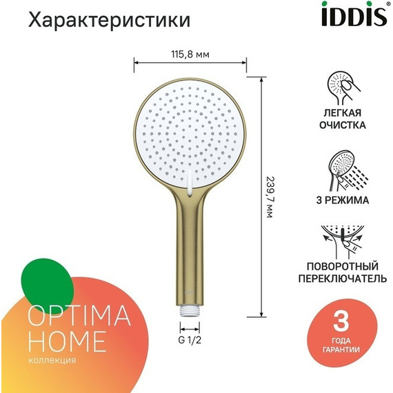 Ручной душ Iddis Optima Home OPH3FMGi18, золото матовое фото 4