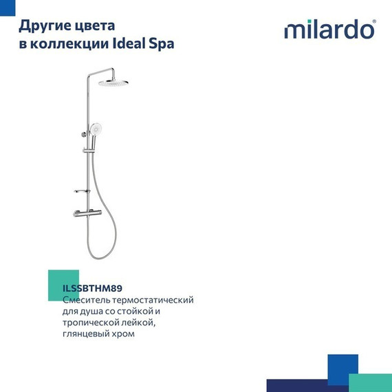 Душевая стойка с термостатом Milardo Ideal Spa ILSBLTHM89, чёрный матовый - 13 Душевая стойка с термостатом Milardo Ideal Spa ILSBLTHM89, чёрный матовый фото 13