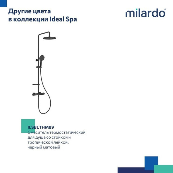 Душевая стойка с термостатом Milardo Ideal Spa ILSSBTHM89 - 13 Душевая стойка с термостатом Milardo Ideal Spa ILSSBTHM89 фото 13