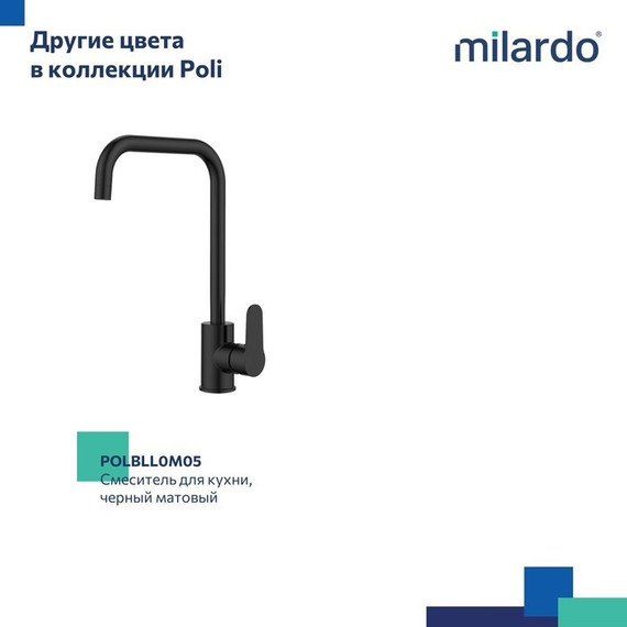 Смеситель для кухни Milardo Poli POLSBL0M05 фото 10