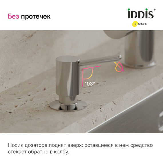 Дозатор для жидкого мыла Iddis Kitchen Line SDISB00i59 - 5 Дозатор для жидкого мыла Iddis Kitchen Line SDISB00i59 фото 5