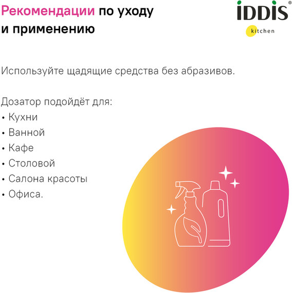 Дозатор для жидкого мыла Iddis Kitchen Line SDISB00i59 - 9 Дозатор для жидкого мыла Iddis Kitchen Line SDISB00i59 фото 9