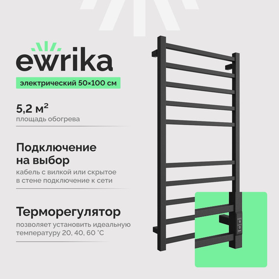 Полотенцесушитель электрический Ewrika Пенелопа П10 500x1000 мм (скрытое подключение) чёрный матовый фото 