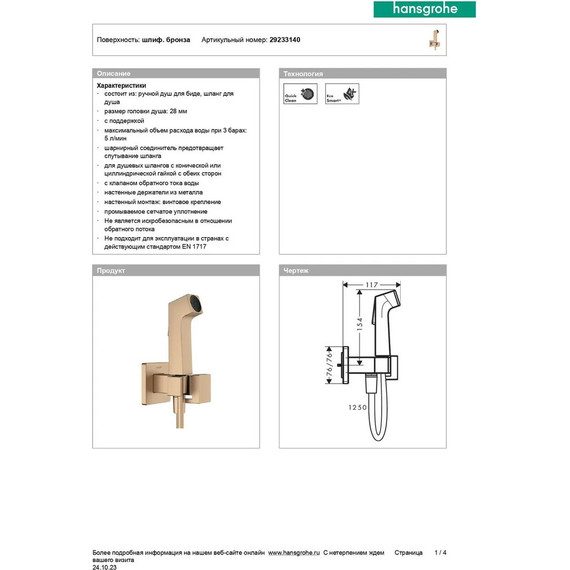 Гигиенический душ Hansgrohe Bidette E 29233140, шлифованная бронза (без скрытой части) - 4 Гигиенический душ Hansgrohe Bidette E 29233140, шлифованная бронза (без скрытой части) фото 4