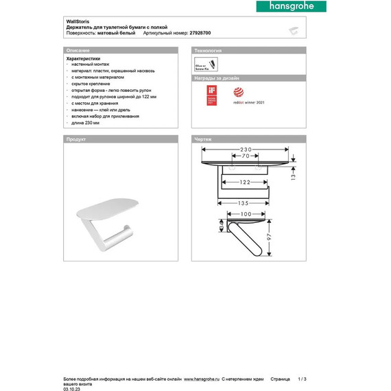 Держатель для туалетной бумаги Hansgrohe WallStoris 27928700, цвет белый матовый - 3 Держатель для туалетной бумаги Hansgrohe WallStoris 27928700, цвет белый матовый фото 3