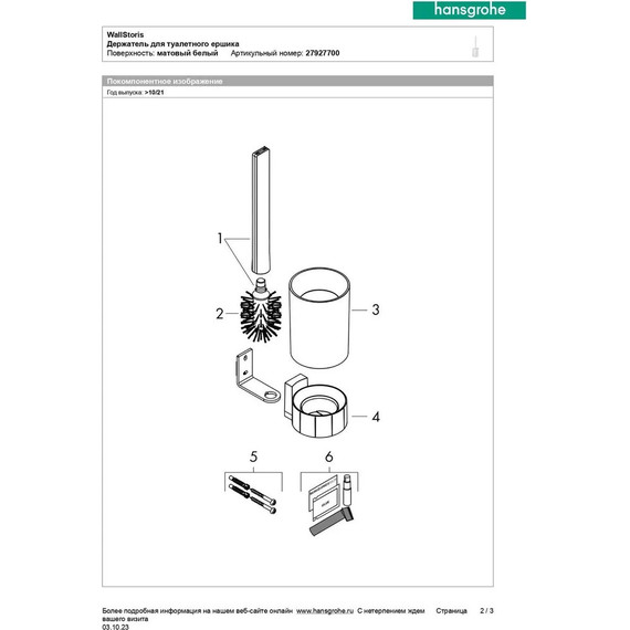 Ёршик для унитаза Hansgrohe WallStoris 27927700, цвет белый матовый - 3 Ёршик для унитаза Hansgrohe WallStoris 27927700, цвет белый матовый фото 3