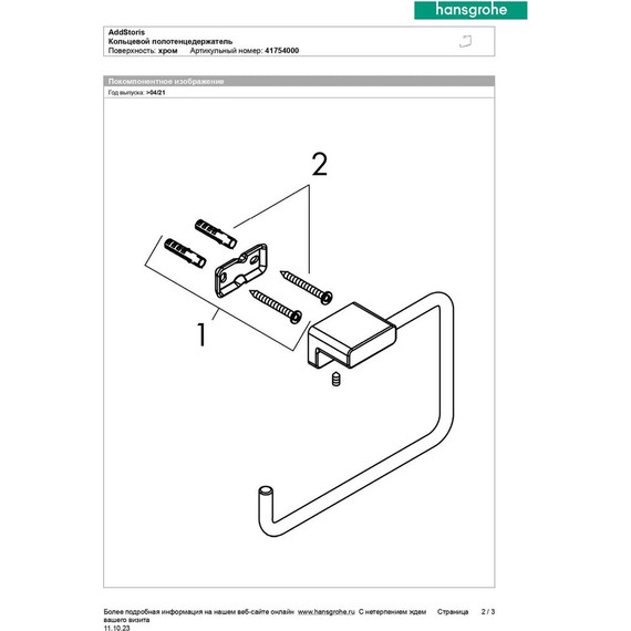 Кольцо для полотенец Hansgrohe AddStoris 41754000 фото 6