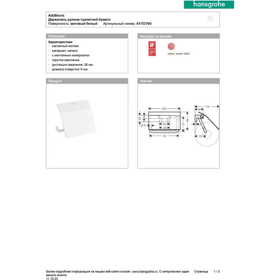 Держатель для туалетной бумаги Hansgrohe AddStoris 41753700, цвет белый матовый - 5 Держатель для туалетной бумаги Hansgrohe AddStoris 41753700, цвет белый матовый фото 5