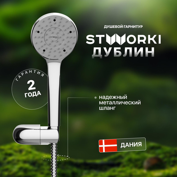 Душевой гарнитур Stworki Дублин HFDB91100 фото 