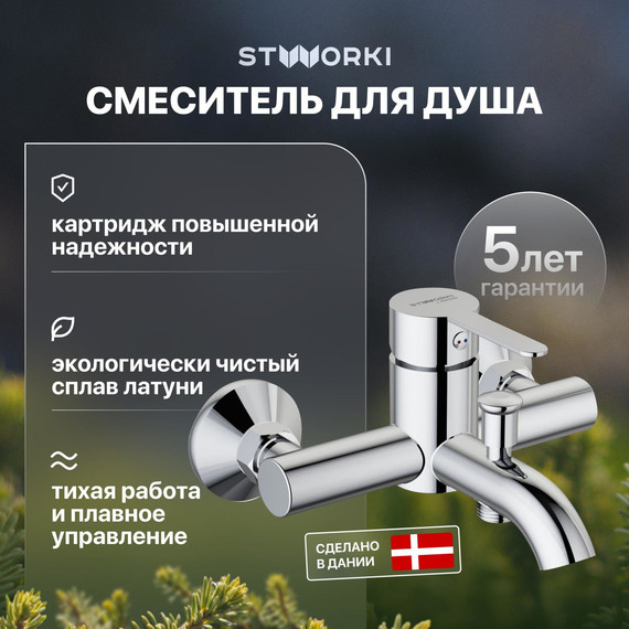 Смеситель для ванны Stworki Стокгольм HFSG10000 фото 