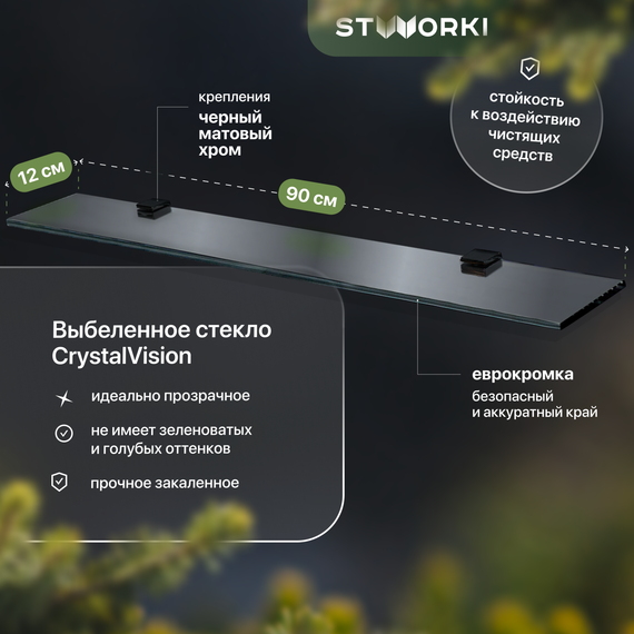 Стеклянная полка Stworki Glass 90 см 3GW265TTKK000, чёрный фото 
