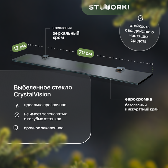 Стеклянная полка Stworki Glass 70 см 3GW258TTKK000 фото 