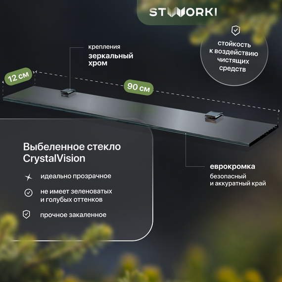 Стеклянная полка Stworki Glass 90 см 3GW260TTKK000 фото 
