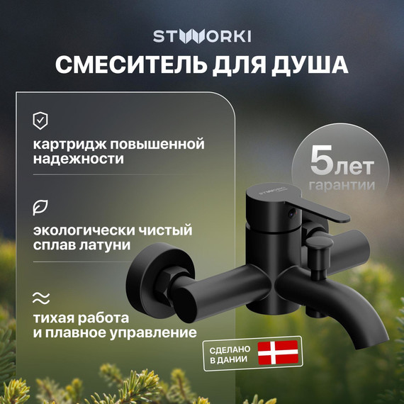 Смеситель для ванны Stworki Стокгольм HFSG10030, чёрный фото 