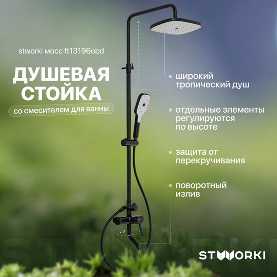 Душевая стойка Stworki Мосс FT13196OBD, чёрный фото 