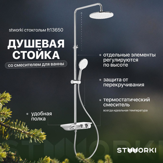 Душевая стойка Stworki Стокгольм FT13650 фото 
