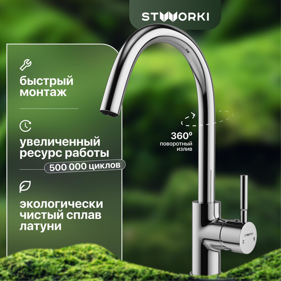 Смеситель для кухни Stworki HDN0112XH фото 