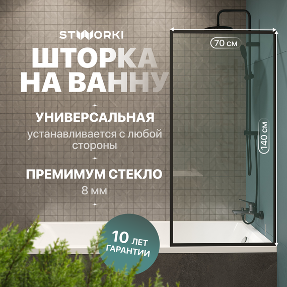 Шторка для ванны Stworki Карлстад 70x140 см MV-KA-70-BL (стекло 8 мм) чёрный/прозрачное фото 