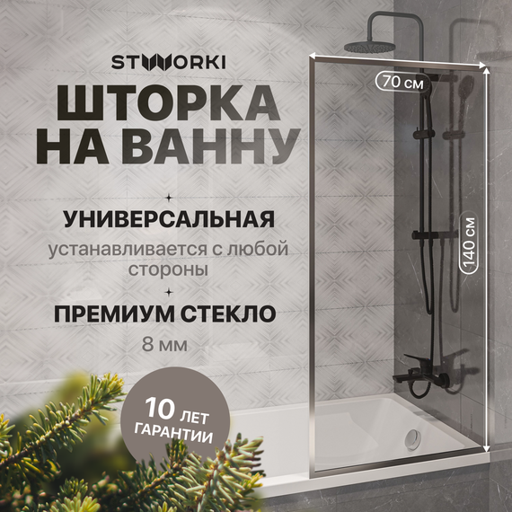 Шторка для ванны Stworki Карлстад 70x140 см MV-KA-70-CR (стекло 8 мм) хром/прозрачное фото 