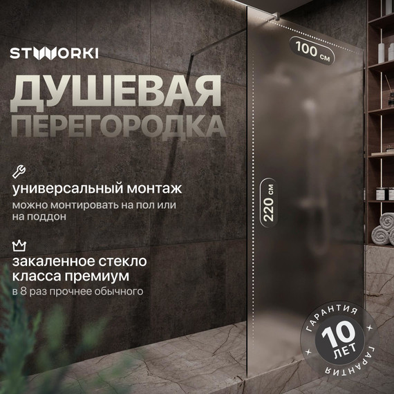 Душевая перегородка Stworki Берген 100 cм MV-BE-100-CR-M (стекло 8 мм) хром/матовое фото 