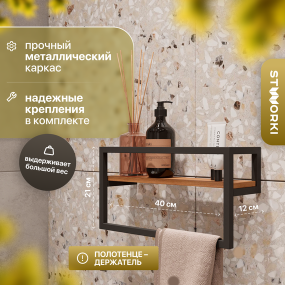 Полка с полотенцедержателем Stworki Гриндстед 40 см П23245, чёрный/светлое дерево фото 
