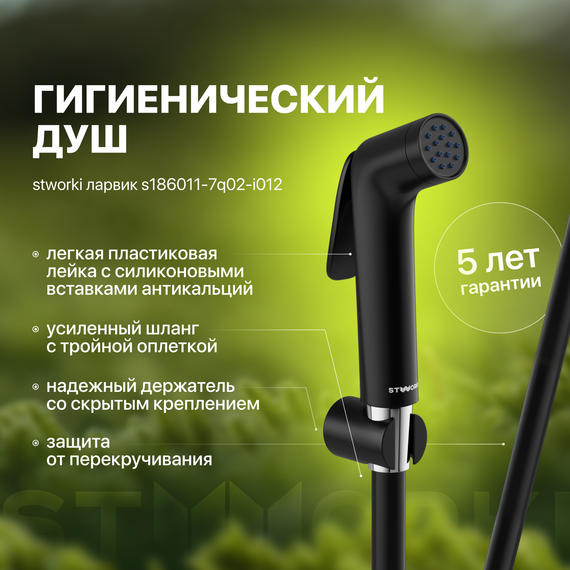 Гигиенический душ Stworki Ларвик S186011-7Q02-I012, чёрный фото 