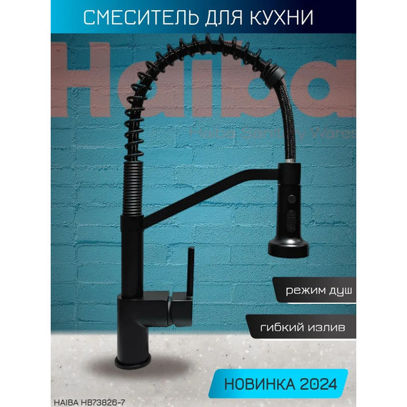 Смеситель для кухни Haiba HB73826-7, чёрный фото 3